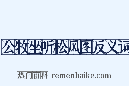 公牧坐听松风图反义词是什么意思的图片